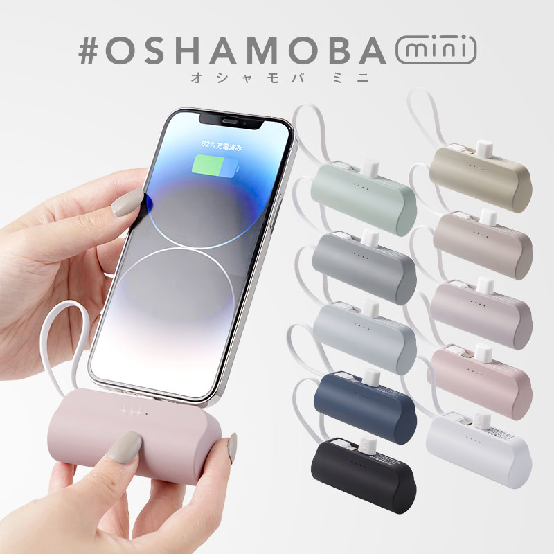 モバイルバッテリー OSHAMOBA mini【オシャモバミニ 5000mAh 小型 軽量 かわいい ケーブル 内蔵 携帯 充電器】メール便送料無料 {3}