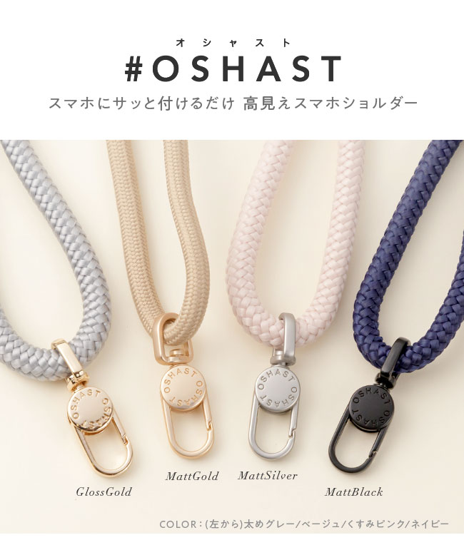 [メール便送料無料] 高見えスマホショルダー #OSHAST〈シングルタイプ〉{2}【スマホショルダー はさむだけ スマホ ストラップ 紐 肩掛け  斜めがけ】