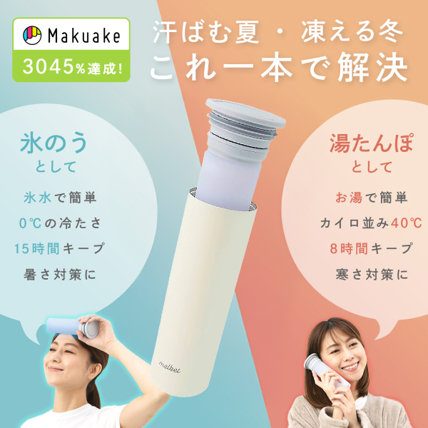 メール便送料無料] 2WAY魔法瓶ボトル melket ひえぽかスティック {4