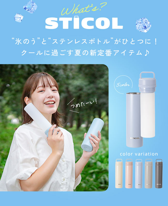 STICOL,スティコル,2in1ボトル,冷やせる,飲める,アイスバッグ,氷のう,氷嚢,アイシング,ネッククーラー,ステンレスボトル,長持ち,ひんやりグッズ,冷却グッズ,暑さ対策,