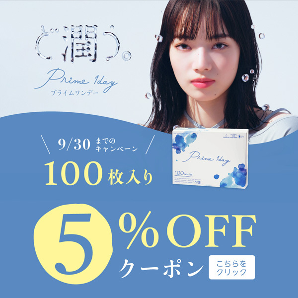 コンタクト通販メガキュートの「【5%OFF】プライムワンデー100枚パックに使えるクーポン」のクーポン