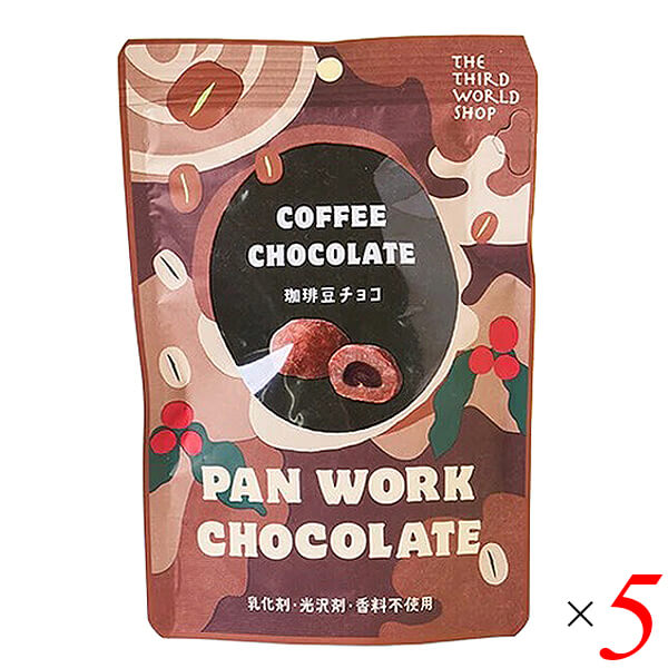 第3世界ショップ パンワーク 珈琲豆チョコ 50g 5個セット 有機栽培コーヒー豆使用 フェアトレード クーベルチュール