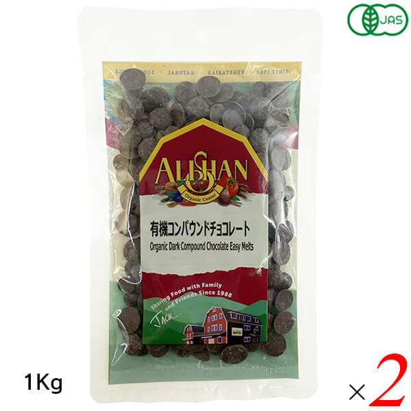 アリサン 有機コンパウンドチョコレート 1kg 2個セット オーガニック 植物油脂使用 お菓子作りに