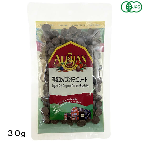 アリサン 有機コンパウンドチョコレート 30g オーガニック 植物油脂使用 お菓子作りに