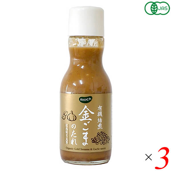 Yahoo! Yahoo!ショッピング(ヤフー ショッピング)【7/1（火）限定！ポイント+3％！】BIOCA ビオカ 有機焙煎金ごまのたれにんにく入り 200ml 3本セット 和田萬商店 オーガニック 香ばしい