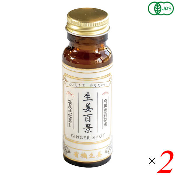 Yahoo! Yahoo!ショッピング(ヤフー ショッピング)生姜百景 GINGER SHOT 50ml 2本セット 後藤製菓 有機素材100％ 地獄蒸し製法 ノンカフェイン 保存料・着色料不使用