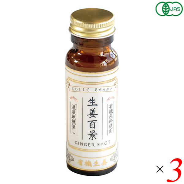 Yahoo! Yahoo!ショッピング(ヤフー ショッピング)生姜百景 GINGER SHOT 50ml 3本セット 後藤製菓 有機素材100％ 地獄蒸し製法 ノンカフェイン 保存料・着色料不使用