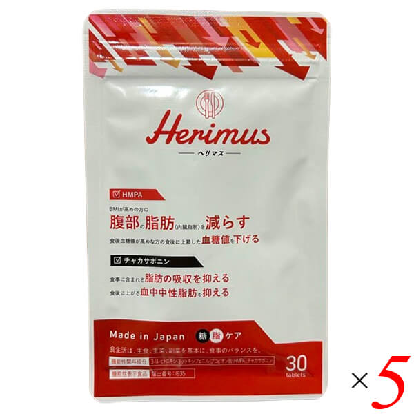 8/25(月)限定!ポイント+4%!】herimus ヘリマス 30粒入 5個 8/25(月)限定!ポイント+4%!】herimus ヘリマス 30粒入 5個