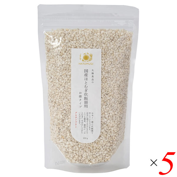 【ポイント最大+5%！】6/11(木)限定！太陽食品 国産はとむぎ炊飯器用お徳タイプ 450g 5個セット 国産はとむぎ100％ 白米と一緒に炊ける簡単調理