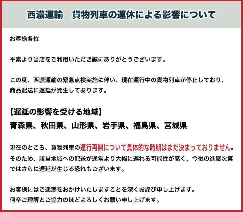 西濃運輸配送遅延のお知らせ