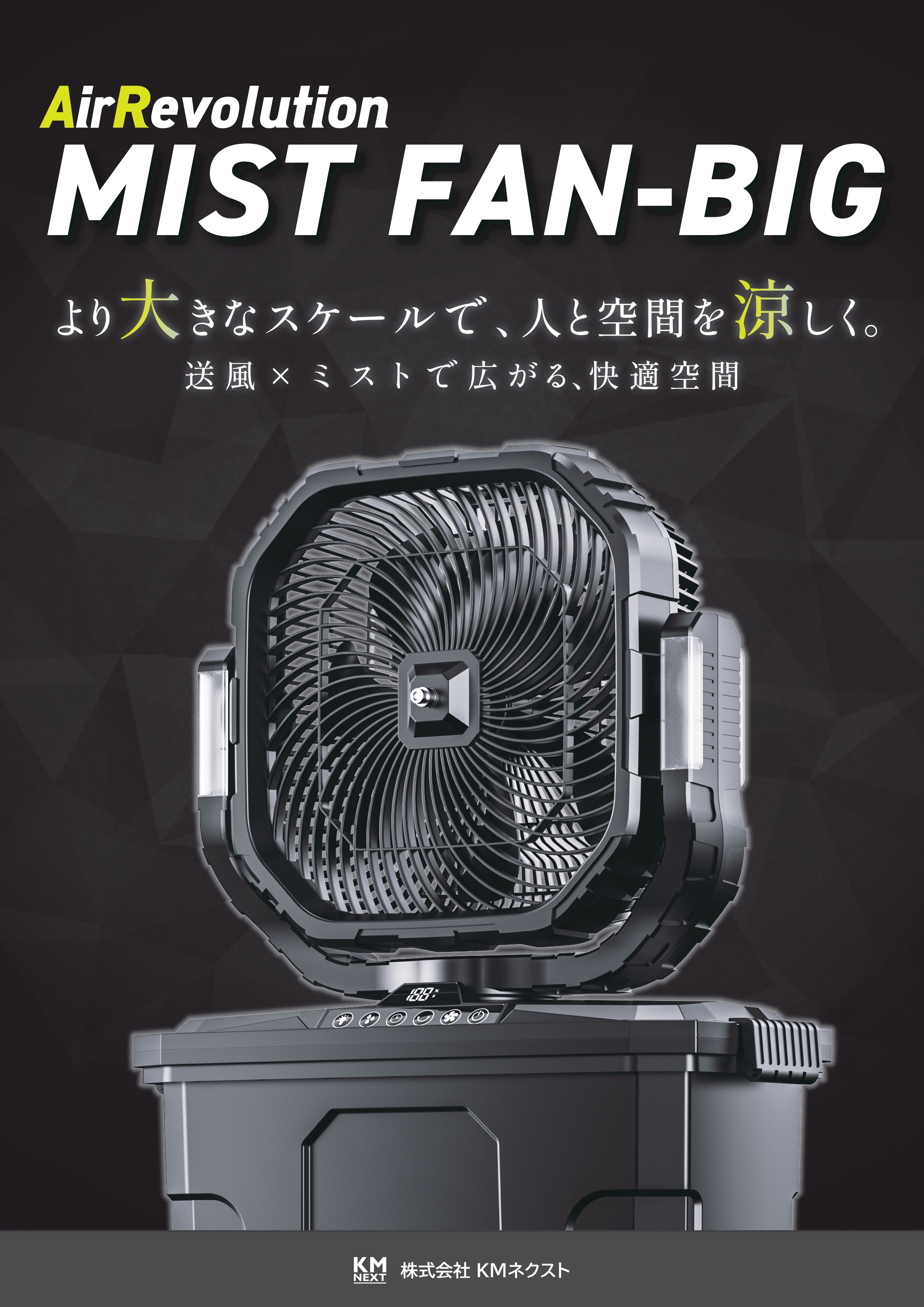 ミストファンBIG エアレボリューション 扇風機 充電式 リモコン付き