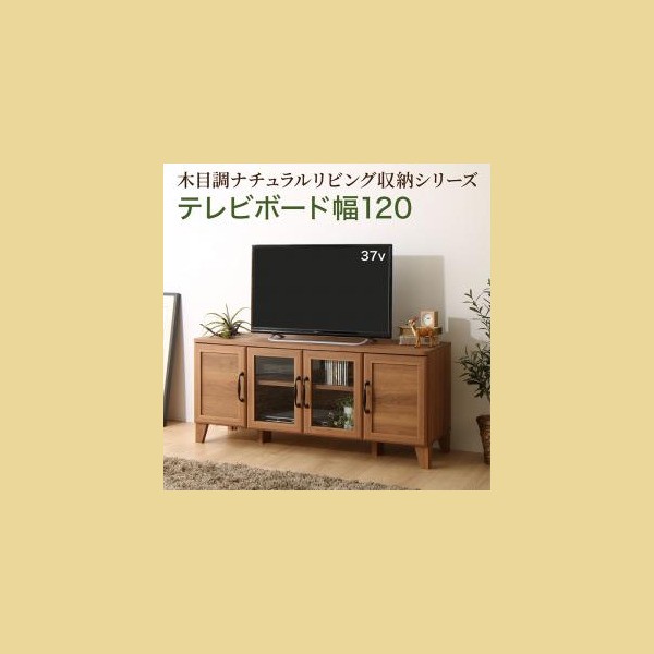 楽天ランキング1位 テレビ台 収納 テレビボード 50型 49型 43型 42型 32型 木目調ナチュラルリビング収納シリーズ テレビボード 幅1 期間限定特価 Kuljic Com