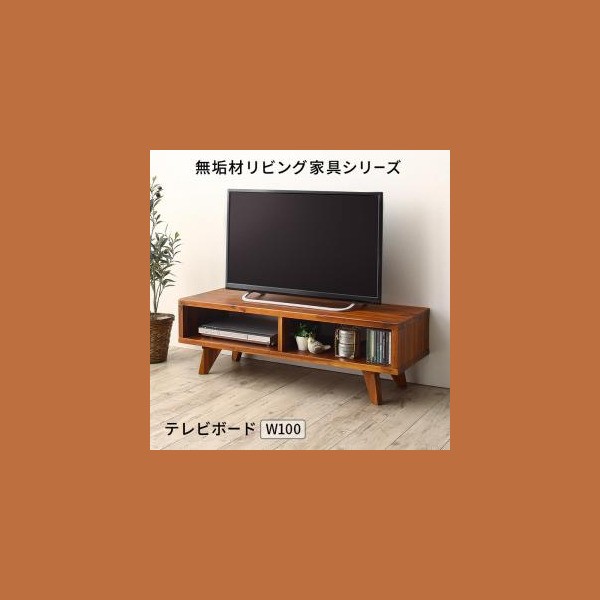 テレビ台 収納 テレビボード 32型 42型 43型 無垢材リビング家具