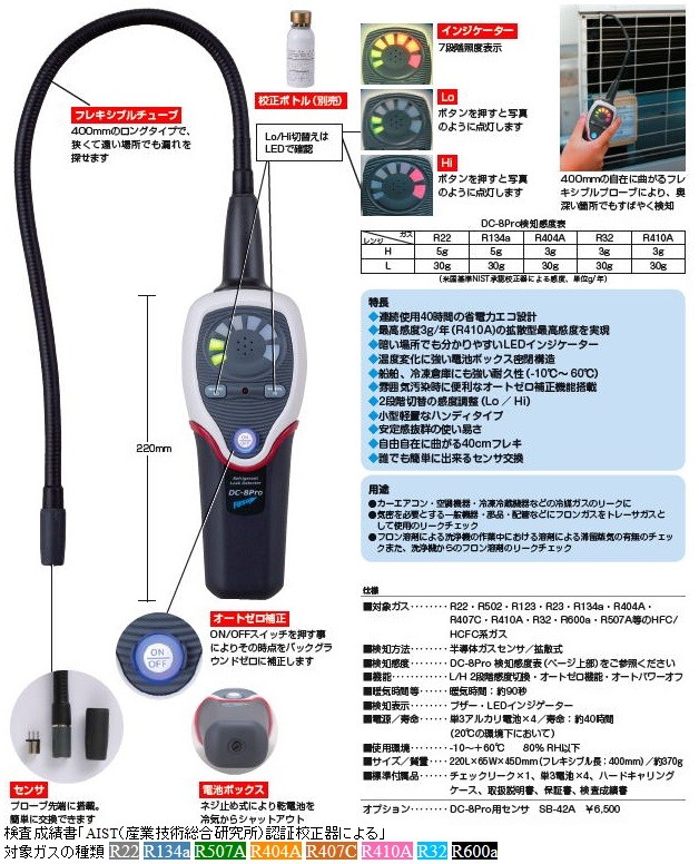FUSO 拡散式半導体センサ方式フロンガス検知器 DC-8Pro : 冷凍空調