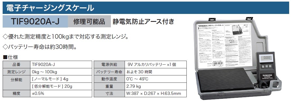 ROBINAIR 電子チャージングスケール TIF9020A-J 秤 はかり 体重計 ガス