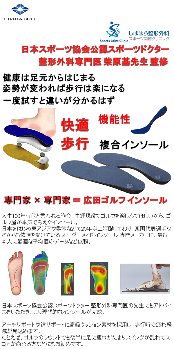 広田ゴルフ 本気 複合 インソール 中敷き 専門家たちを合わせて作った