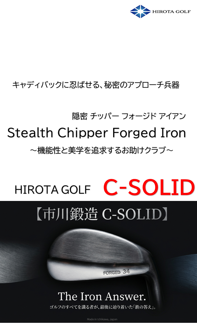 広田ゴルフ 秘密のアプローチ兵器 軟鉄鍛造 ハンドメイド フォージド C
