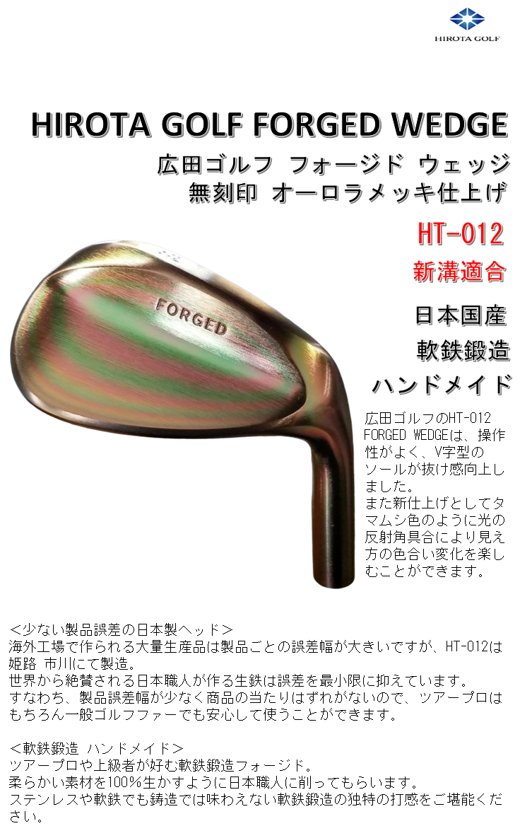 広田ゴルフ 日本国産 ハンドメイド 軟鉄鍛造 フォージドウェッジ