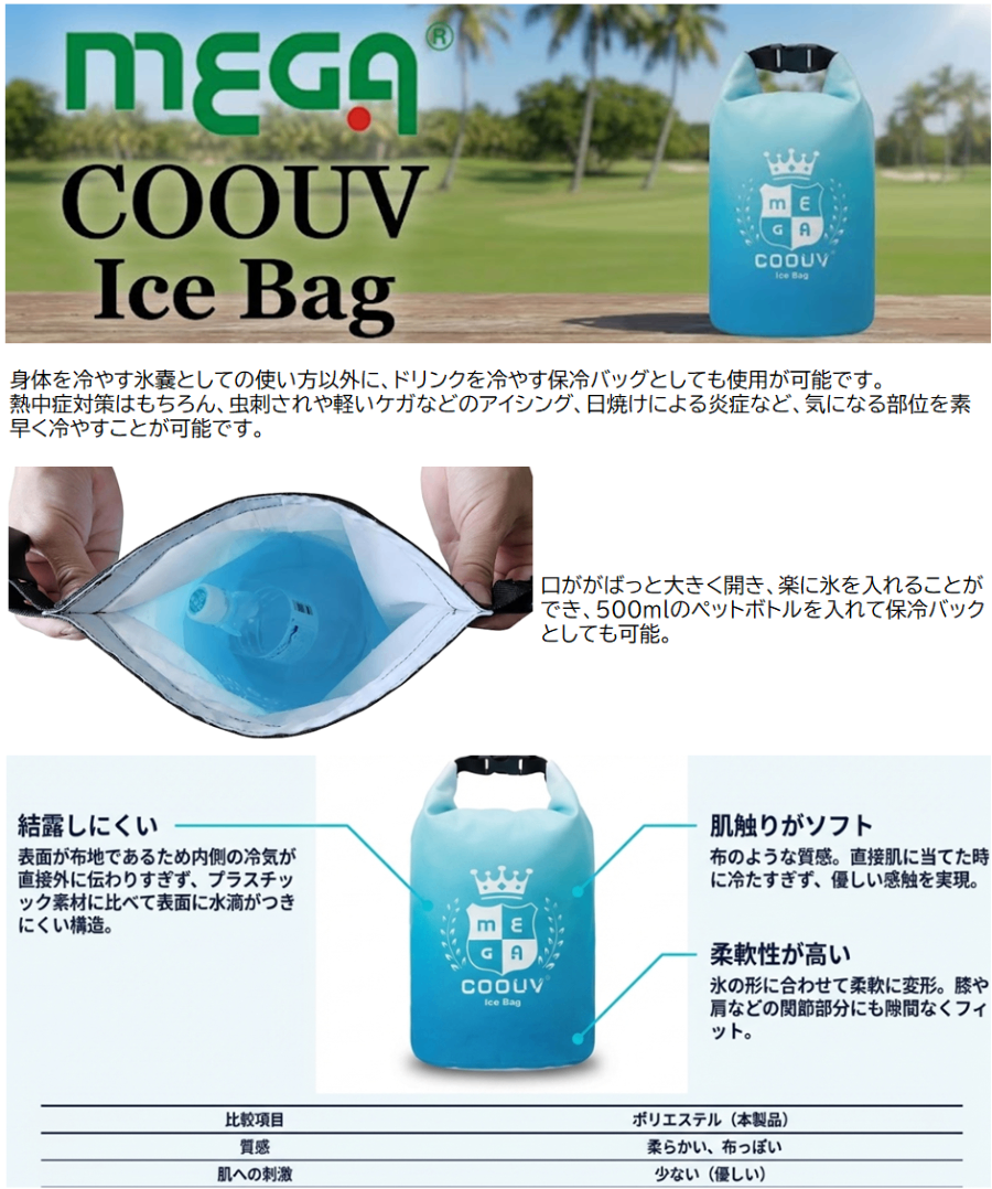 MEGA GOLF（メガゴルフ） MEGA COOUV アイスバッグ 氷嚢 氷のう 2WAY