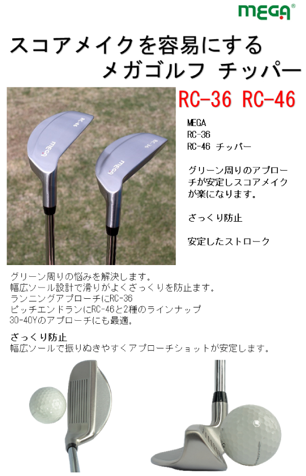 2種のロフト アプローチが簡単になる MEGA チッパー RC-36 RC-46 右利き用｜megagolfsports｜02