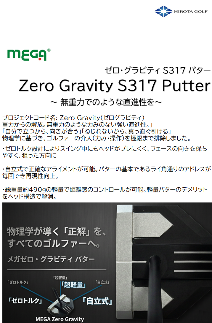 MEGA GOLF（メガゴルフ） MEGA JAPAN S317 ゼログラビティ パター 自立