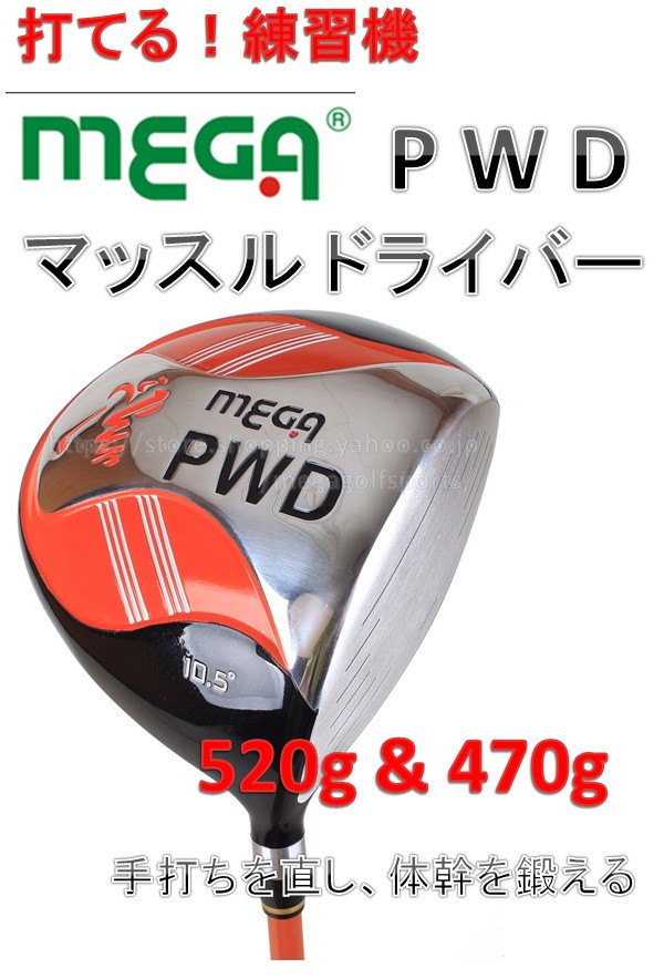 ゴルフ練習器具 44.5インチ 520g / 470g メガゴルフ PWD マッスル ドライバー ゴルフ練習機