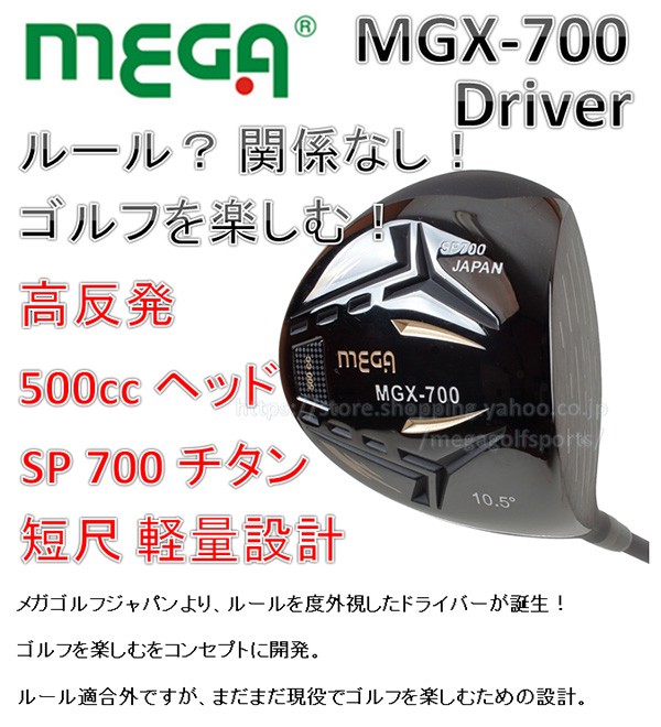 MEGA GOLF（メガゴルフ） 高反発 】【 500cc 】 MGX-700 ドライバー SP