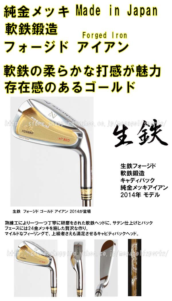 NAMATETSU Gold Forged Iron NT-300G 7本】軟鉄鍛造 幸運を呼ぶ純金メッキ 生鉄 フォージド アイアン 【キャビティバック】【NT-300】  : nt-300-gold-7i : メガゴルフスポーツ - 通販 - Yahoo!ショッピング