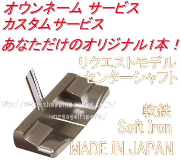 ゴルフクラブ 広田ゴルフ 軟鉄 パター センターシャフト ( HIROTA GOLF Soft Iron Center Shafted Putter  ) ( ネーム彫刻 )( マレットタイプ ) 地クラブ