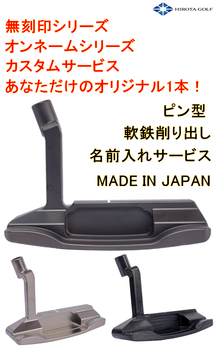 4つの仕上げ オンネーム 広田ゴルフ 軟鉄鍛造 削り出し  フォージド ミルド パター ピン型 ( HIROTA GOLF Original Forged Milled Putter ) 送料無料 地クラブ | 広田ゴルフ | 01