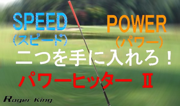 ゴルフ練習器具 ショートモデル追加！  広田ゴルフ ロジャーキング パワーヒッター2 ゴルフ練習機 ロジャーキング 飛距離アップ！！ スイング練習器具｜megagolfsports｜02