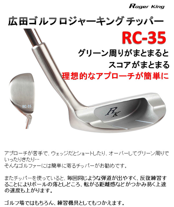 今年の新作から定番まで！ 広田ゴルフ ロジャーキング チッパー RC-35 簡単楽々アプローチ クラブ
