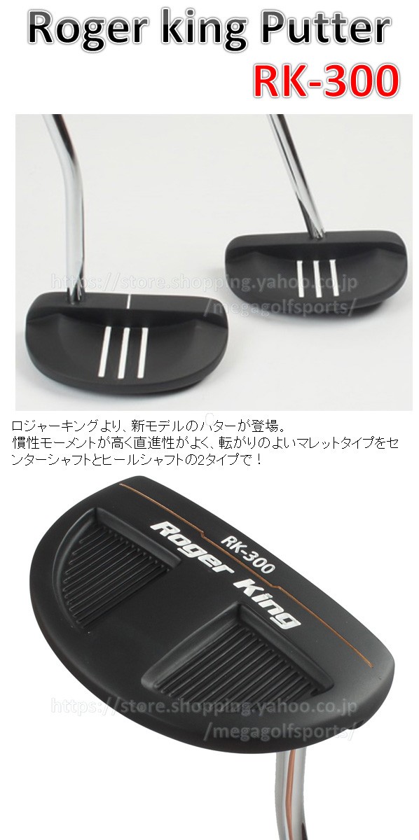 ゴルフクラブ ロジャーキング センター / ヒール シャフト パター マレット型 RK-300 広田ゴルフ :rk300-putter:メガゴルフスポーツ  - 通販 - Yahoo!ショッピング