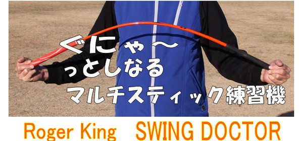 【未使用・展示傷】ロジャーキング　スイングドクター　オレンジ　ゴルフ　練習器具　domtropen144 ゴルフ練習器 ロジャーキング スイングドクター ドライバー