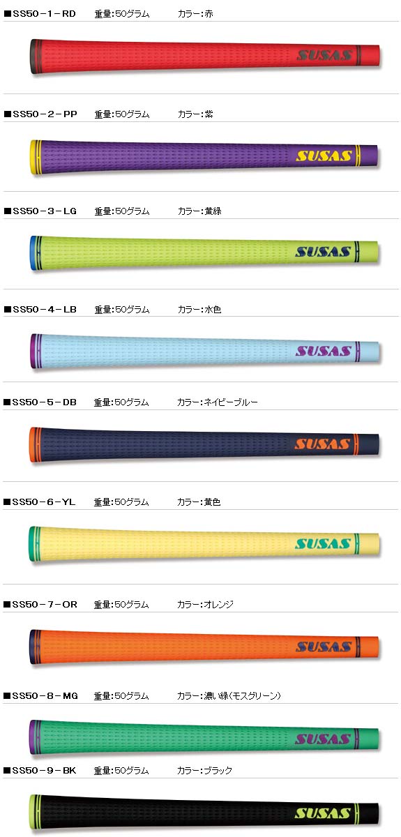 日本正規品】【SUSAS GRIP SS50 Series】 スーサス グリップ シリーズ