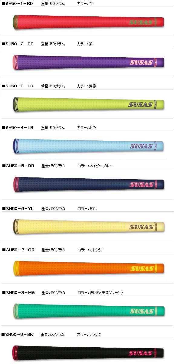 日本正規品】【SUSAS GRIP SH50 Series】 スーサス グリップ シリーズ