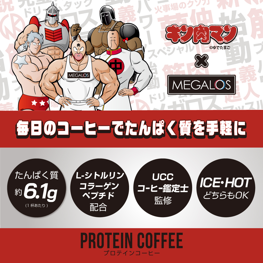 爆買 メガロス プロテインコーヒー キン肉マン特別パッケージ 正義超人