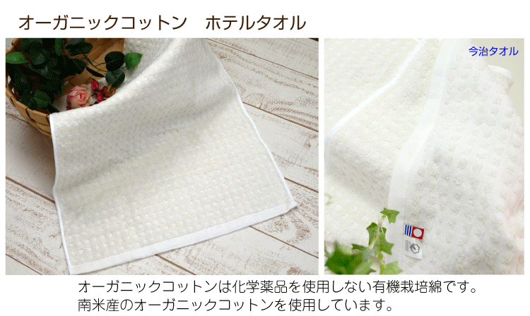 今治タオル　フェイスタオル　バスタオル　まとめ買い　オーガニックコットン　日本製　綿