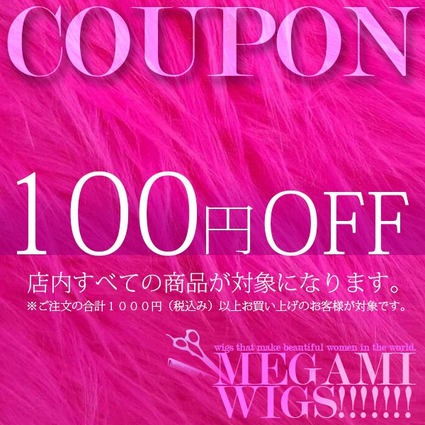女神ウィッグの「全品100円OFF クーポン」のクーポン