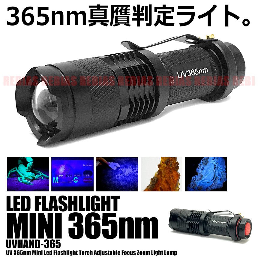 最新情報 UV ライト ブラック LED 365nm 紫外線 懐中電灯 真贋 判定 目には見えない汚れ 発見器 www.misscaricom.com