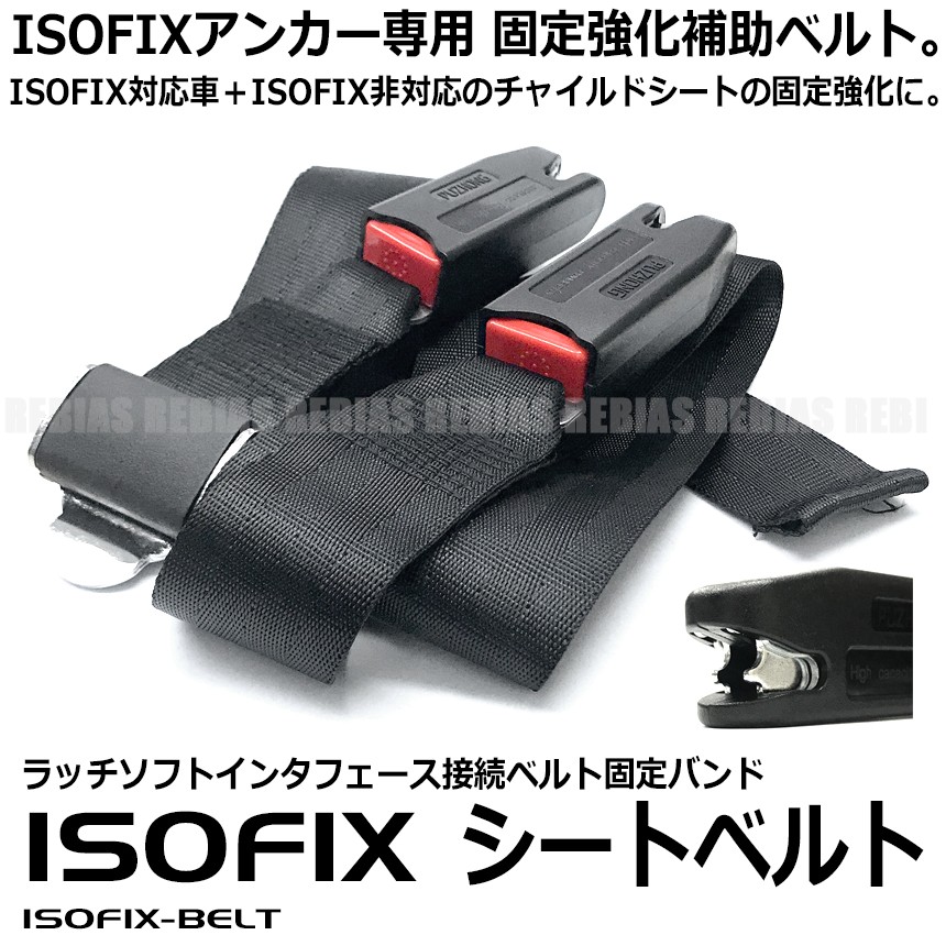 決まりました【美品】チャイルドシート シートベルト固定式 ISOFIX シートベルト チャイルドシート 汎用 固定 補助具 サポート