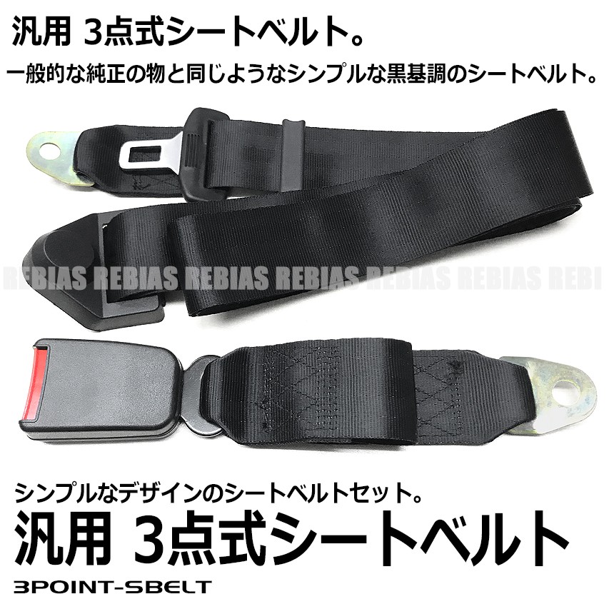 シートベルト セット 3点式 前席用 黒 純正タイプ シンプル ワンタッチ