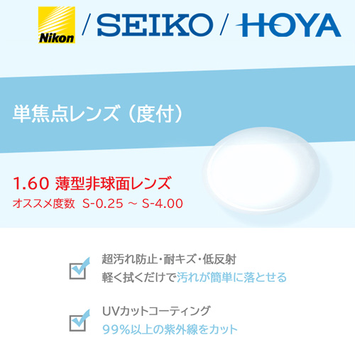 単焦点レンズ/度付/2枚1組 NIKON HOYA SEIKO 1.60 薄型非球面レンズ ニコン ホヤ セイコー (オススメ度数  S-0.25〜S-4.00) : nikonlens-160 : メガネのハヤミ ヤフー店 - 通販 - Yahoo!ショッピング