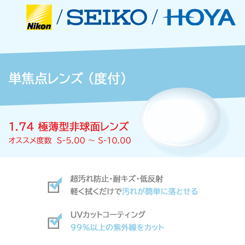 単焦点レンズ/度付/2枚1組 NIKON HOYA SEIKO 1.74 極薄型非球面レンズ ニコン ホヤ セイコー (オススメ度数  S-5.00〜S-10.00) : nikonlens-174 : メガネのハヤミ ヤフー店 - 通販 - Yahoo!ショッピング