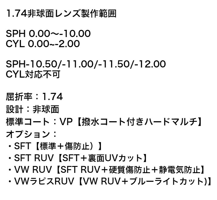 HOYA製 超薄型1.74非球面レンズ 【メガネ追加用レンズ 単品購入不可