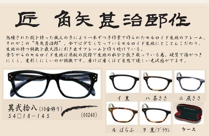 匠角矢甚治郎作 其弐拾八 日本製 鯖江 メガネ めがね 眼鏡 メガネ 眼鏡フレーム 黒縁メガネ 伊達メガネ レンズなし おしゃれ シンプル 上品  お洒落 高級 度入