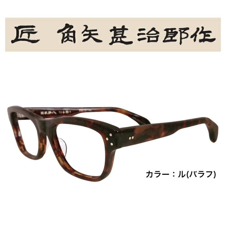 匠角矢甚治郎作 其弐拾八 日本製 鯖江 メガネ めがね 眼鏡 メガネ 眼鏡フレーム 黒縁メガネ 伊達メガネ レンズなし おしゃれ シンプル 上品  お洒落 高級 度入 : kado28 : メガネショップrika - 通販 - Yahoo!ショッピング