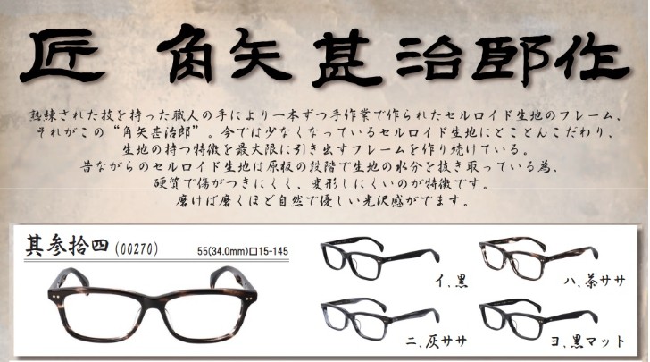 匠角矢甚治郎作 其参拾四 日本製 鯖江 メガネ めがね 眼鏡 メガネ 眼鏡 