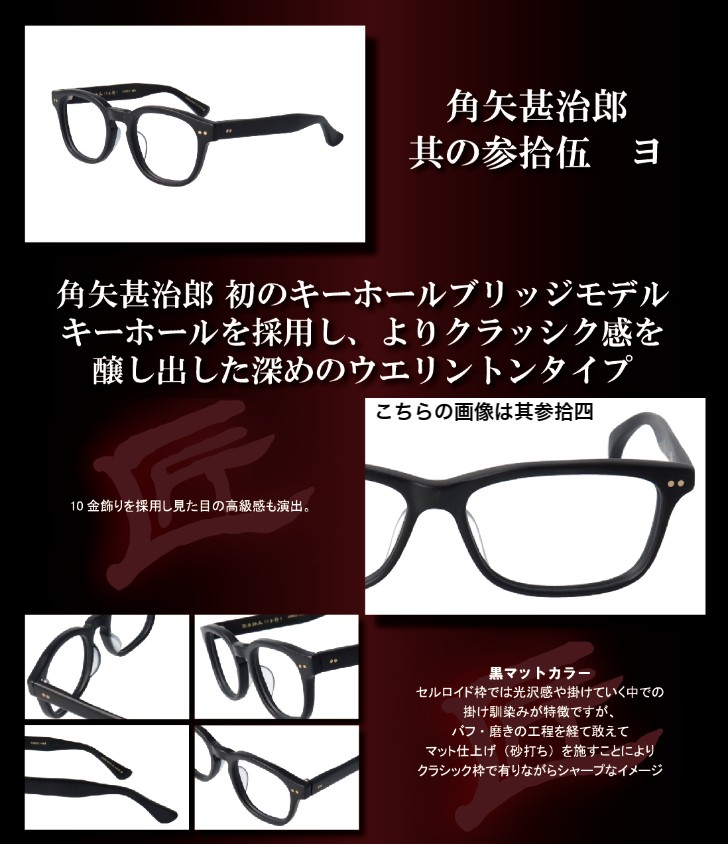 匠角矢甚治郎作 其参拾五 日本製 鯖江 メガネ めがね 眼鏡 メガネ 眼鏡フレーム 黒縁メガネ 伊達メガネ レンズなし セルロイド ウェリントン  度付き 度入り