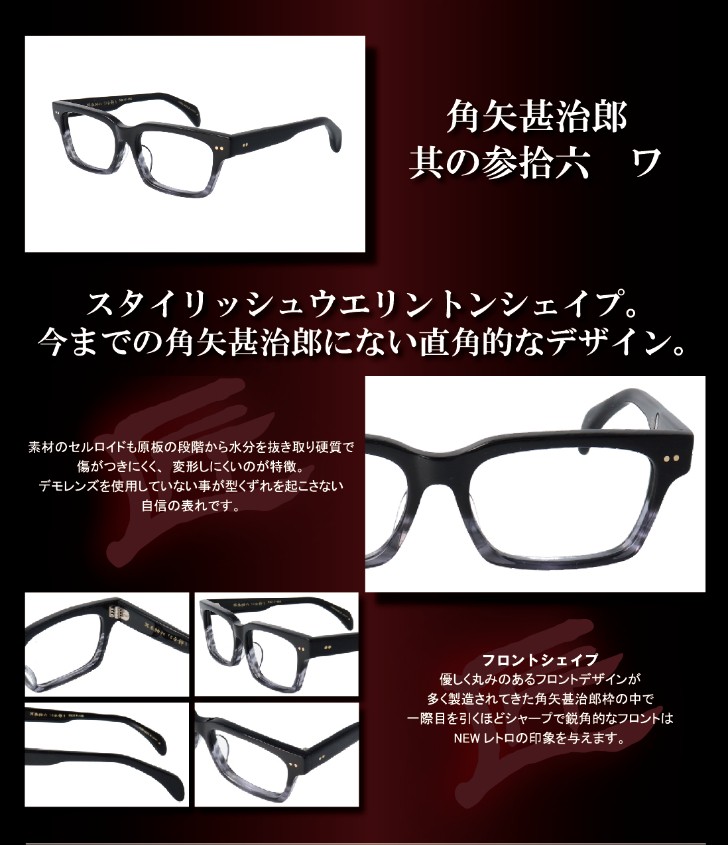 匠角矢甚治郎作 其参拾六 日本製 鯖江 メガネ めがね 眼鏡 眼鏡